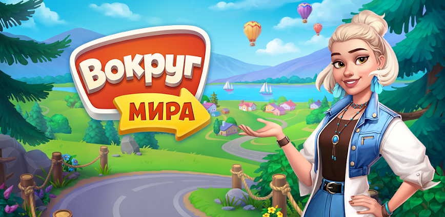 Вокруг мира: Игра приключение! 2411.3.2 [Mod Money]